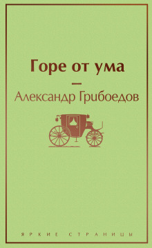 Горе от ума - Александр Грибоедов - Лучшие аудиокниги слушать онлайн бесплатно Новые аудиокниги mp3 (мп3) на сайте mp3-knigi-audio.com