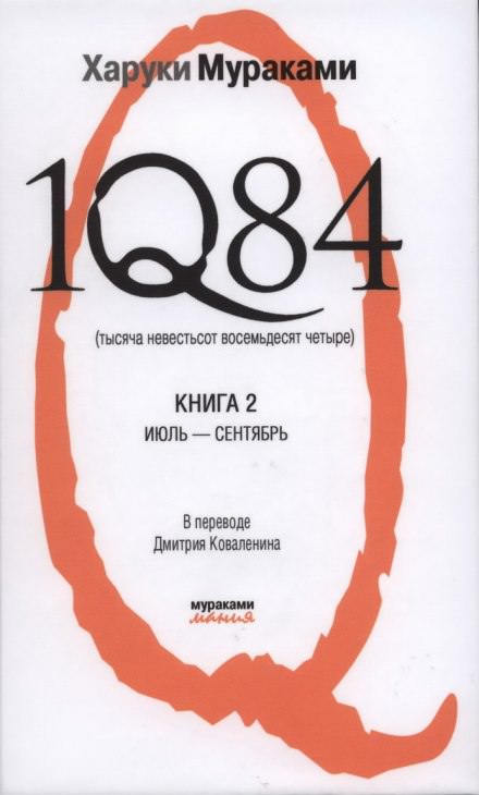 1Q84. Июль-Сентябрь - Харуки Мураками - Лучшие аудиокниги слушать онлайн бесплатно Новые аудиокниги mp3 (мп3) на сайте mp3-knigi-audio.com