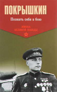 Познать себя в бою - Александр Покрышкин - Лучшие аудиокниги слушать онлайн бесплатно Новые аудиокниги mp3 (мп3) на сайте mp3-knigi-audio.com