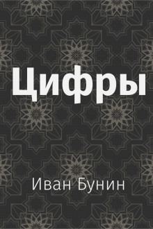 Цифры - Иван Бунин - Лучшие аудиокниги слушать онлайн бесплатно Новые аудиокниги mp3 (мп3) на сайте mp3-knigi-audio.com