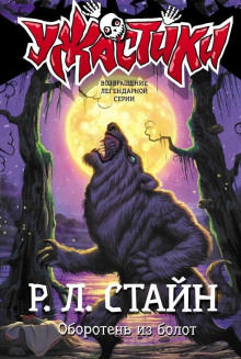 Оборотень из болот - Роберт Стайн - Лучшие аудиокниги слушать онлайн бесплатно Новые аудиокниги mp3 (мп3) на сайте mp3-knigi-audio.com