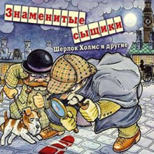 Знаменитые сыщики. Шерлок Холмс и другие - Нат Пинкертон - Лучшие аудиокниги слушать онлайн бесплатно Новые аудиокниги mp3 (мп3) на сайте mp3-knigi-audio.com