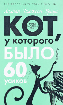 Кот, у которого было 60 усиков - Лилиан Джексон Браун - Лучшие аудиокниги слушать онлайн бесплатно Новые аудиокниги mp3 (мп3) на сайте mp3-knigi-audio.com