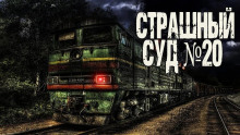 Страшный суд № 20 - Генри Лайон Олди - Лучшие аудиокниги слушать онлайн бесплатно Новые аудиокниги mp3 (мп3) на сайте mp3-knigi-audio.com