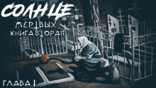 Новая загадка старого кладбища - Алексей Атеев - Лучшие аудиокниги слушать онлайн бесплатно Новые аудиокниги mp3 (мп3) на сайте mp3-knigi-audio.com