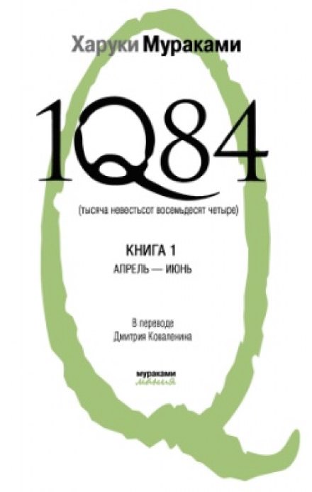 1Q84. Апрель-июнь - Харуки Мураками - Лучшие аудиокниги слушать онлайн бесплатно Новые аудиокниги mp3 (мп3) на сайте mp3-knigi-audio.com