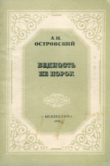 Бедность не порок - Александр Островский - Лучшие аудиокниги слушать онлайн бесплатно Новые аудиокниги mp3 (мп3) на сайте mp3-knigi-audio.com