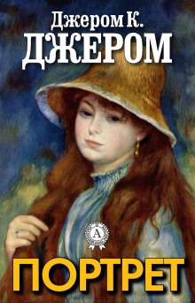 Портрет женщины - Джером Клапка Джером - Лучшие аудиокниги слушать онлайн бесплатно Новые аудиокниги mp3 (мп3) на сайте mp3-knigi-audio.com