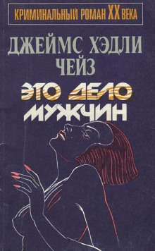 Это - мужское дело - Чейз Джеймс Хедли - Лучшие аудиокниги слушать онлайн бесплатно Новые аудиокниги mp3 (мп3) на сайте mp3-knigi-audio.com