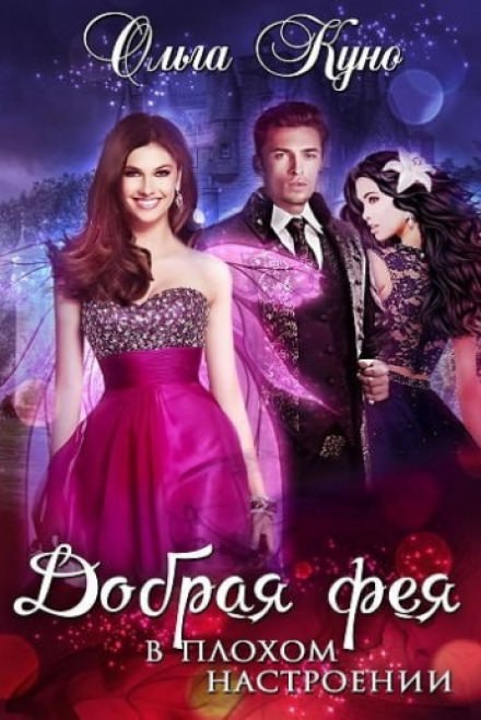 Добрая фея в плохом настроении - Ольга Куно - Лучшие аудиокниги слушать онлайн бесплатно Новые аудиокниги mp3 (мп3) на сайте mp3-knigi-audio.com