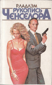 Рукопись Ченселора - Роберт Ладлэм - Лучшие аудиокниги слушать онлайн бесплатно Новые аудиокниги mp3 (мп3) на сайте mp3-knigi-audio.com