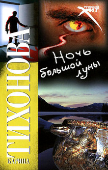 Ночь большой луны - Карина Тихонова - Лучшие аудиокниги слушать онлайн бесплатно Новые аудиокниги mp3 (мп3) на сайте mp3-knigi-audio.com