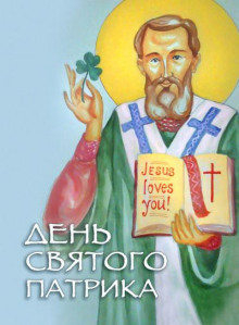 День святого Патрика - Ирина Стахеева - Лучшие аудиокниги слушать онлайн бесплатно Новые аудиокниги mp3 (мп3) на сайте mp3-knigi-audio.com