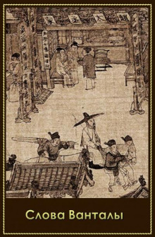 Слова Ванталы - Автор неизвестен - Лучшие аудиокниги слушать онлайн бесплатно Новые аудиокниги mp3 (мп3) на сайте mp3-knigi-audio.com