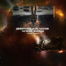 19 часов чужой жизни - Евгений Филенко - Лучшие аудиокниги слушать онлайн бесплатно Новые аудиокниги mp3 (мп3) на сайте mp3-knigi-audio.com