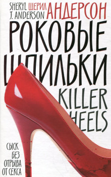 Роковые шпильки - Шерил Андерсон - Лучшие аудиокниги слушать онлайн бесплатно Новые аудиокниги mp3 (мп3) на сайте mp3-knigi-audio.com