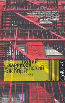 Манхэттенский ноктюрн - Колин Харрисон - Лучшие аудиокниги слушать онлайн бесплатно Новые аудиокниги mp3 (мп3) на сайте mp3-knigi-audio.com
