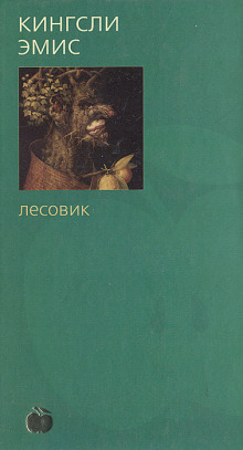 Лесовик - Кингсли Эмис - Лучшие аудиокниги слушать онлайн бесплатно Новые аудиокниги mp3 (мп3) на сайте mp3-knigi-audio.com