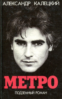 Метро. Подземный роман - Александр Калецкий - Лучшие аудиокниги слушать онлайн бесплатно Новые аудиокниги mp3 (мп3) на сайте mp3-knigi-audio.com
