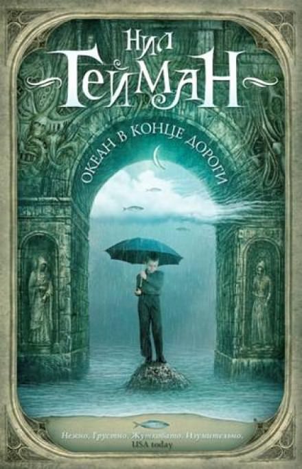 Океан в конце дороги - Нил Гейман - Лучшие аудиокниги слушать онлайн бесплатно Новые аудиокниги mp3 (мп3) на сайте mp3-knigi-audio.com