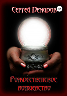 Рождественское волшебство - Сергей Демидов - Лучшие аудиокниги слушать онлайн бесплатно Новые аудиокниги mp3 (мп3) на сайте mp3-knigi-audio.com