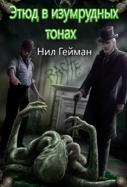 Этюд в изумрудных тонах - Нил Гейман - Лучшие аудиокниги слушать онлайн бесплатно Новые аудиокниги mp3 (мп3) на сайте mp3-knigi-audio.com