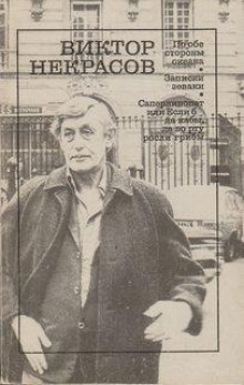Городские прогулки - Виктор Некрасов - Лучшие аудиокниги слушать онлайн бесплатно Новые аудиокниги mp3 (мп3) на сайте mp3-knigi-audio.com