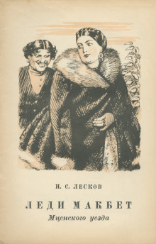 Леди Макбет Мценского уезда - Николай Лесков - Лучшие аудиокниги слушать онлайн бесплатно Новые аудиокниги mp3 (мп3) на сайте mp3-knigi-audio.com
