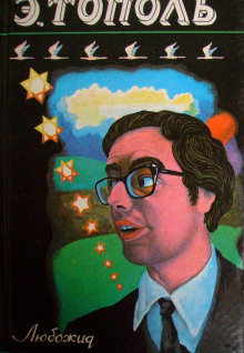 Любожид - Эдуард Тополь - Лучшие аудиокниги слушать онлайн бесплатно Новые аудиокниги mp3 (мп3) на сайте mp3-knigi-audio.com