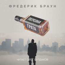 Персона грата - Фредерик Браун - Лучшие аудиокниги слушать онлайн бесплатно Новые аудиокниги mp3 (мп3) на сайте mp3-knigi-audio.com