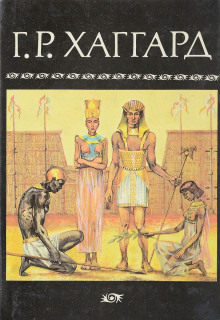 Суд фараонов - Генри Райдер Хаггард - Лучшие аудиокниги слушать онлайн бесплатно Новые аудиокниги mp3 (мп3) на сайте mp3-knigi-audio.com
