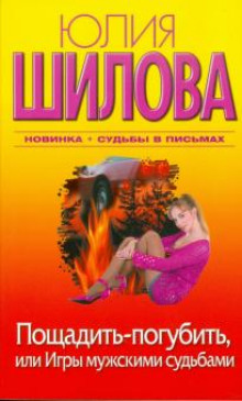 Пощадить – погубить, или Игры мужскими судьбами - Юлия Шилова - Лучшие аудиокниги слушать онлайн бесплатно Новые аудиокниги mp3 (мп3) на сайте mp3-knigi-audio.com