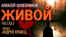 Живой - Алексей Колесников - Лучшие аудиокниги слушать онлайн бесплатно Новые аудиокниги mp3 (мп3) на сайте mp3-knigi-audio.com