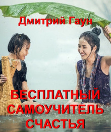 Бесплатный самоучитель счастья - Дмитрий Гаун - Лучшие аудиокниги слушать онлайн бесплатно Новые аудиокниги mp3 (мп3) на сайте mp3-knigi-audio.com