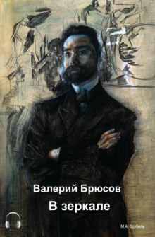 В зеркале - Валерий Брюсов - Лучшие аудиокниги слушать онлайн бесплатно Новые аудиокниги mp3 (мп3) на сайте mp3-knigi-audio.com