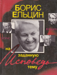 Исповедь на заданную тему - Борис Ельцин - Лучшие аудиокниги слушать онлайн бесплатно Новые аудиокниги mp3 (мп3) на сайте mp3-knigi-audio.com