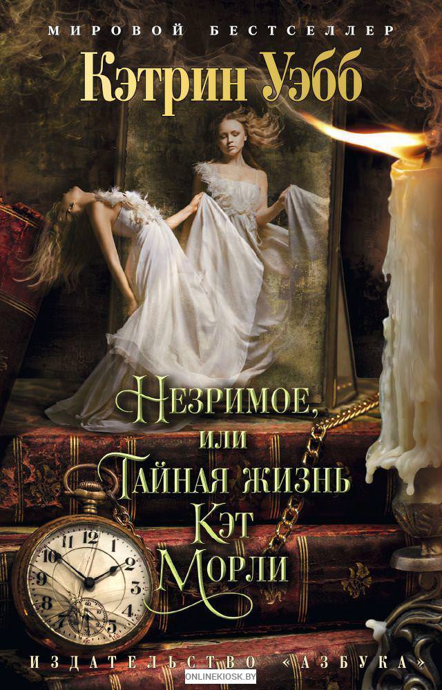 Незримое, или Тайная жизнь Кэт Морли - Кэтрин Уэбб - Лучшие аудиокниги слушать онлайн бесплатно Новые аудиокниги mp3 (мп3) на сайте mp3-knigi-audio.com