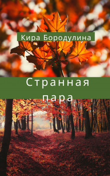Странная пара - Кира Бородулина - Лучшие аудиокниги слушать онлайн бесплатно Новые аудиокниги mp3 (мп3) на сайте mp3-knigi-audio.com