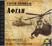 Афган - Сергей Скрипаль - Лучшие аудиокниги слушать онлайн бесплатно Новые аудиокниги mp3 (мп3) на сайте mp3-knigi-audio.com