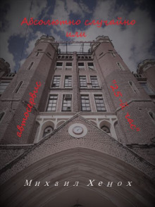 Абсолютно случайно, или Автосервис «25-й час» - Михаил Хенох - Лучшие аудиокниги слушать онлайн бесплатно Новые аудиокниги mp3 (мп3) на сайте mp3-knigi-audio.com