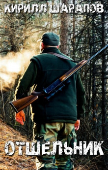 Отшельник - Кирилл Шарапов - Лучшие аудиокниги слушать онлайн бесплатно Новые аудиокниги mp3 (мп3) на сайте mp3-knigi-audio.com