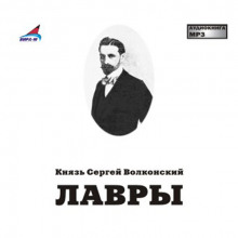 Лавры - Сергей Волконский - Лучшие аудиокниги слушать онлайн бесплатно Новые аудиокниги mp3 (мп3) на сайте mp3-knigi-audio.com