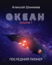 Океан. Volume 1. Последний пионер - Алексей Шинкеев - Лучшие аудиокниги слушать онлайн бесплатно Новые аудиокниги mp3 (мп3) на сайте mp3-knigi-audio.com