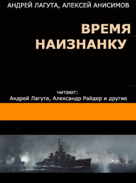 Время наизнанку - Андрей Лагута, Алексей Анисимов - Лучшие аудиокниги слушать онлайн бесплатно Новые аудиокниги mp3 (мп3) на сайте mp3-knigi-audio.com