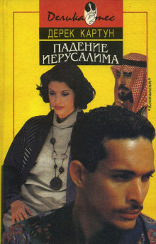 Падение Иерусалима - Дерек Картун - Лучшие аудиокниги слушать онлайн бесплатно Новые аудиокниги mp3 (мп3) на сайте mp3-knigi-audio.com