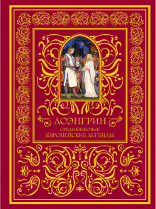 Лоэнгрин - Автор неизвестен - Лучшие аудиокниги слушать онлайн бесплатно Новые аудиокниги mp3 (мп3) на сайте mp3-knigi-audio.com