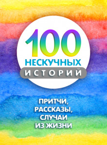 100 нескучных историй - Автор неизвестен - Лучшие аудиокниги слушать онлайн бесплатно Новые аудиокниги mp3 (мп3) на сайте mp3-knigi-audio.com