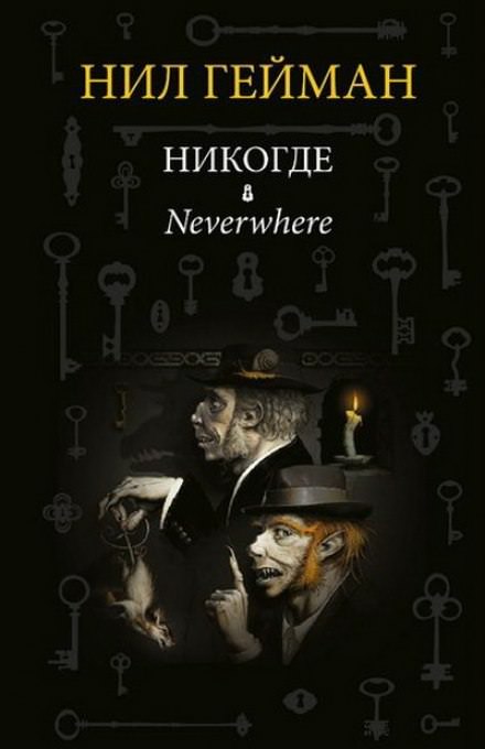Никогде (Задверье) - Нил Гейман - Лучшие аудиокниги слушать онлайн бесплатно Новые аудиокниги mp3 (мп3) на сайте mp3-knigi-audio.com