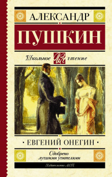 Евгений Онегин - Александр Пушкин - Лучшие аудиокниги слушать онлайн бесплатно Новые аудиокниги mp3 (мп3) на сайте mp3-knigi-audio.com
