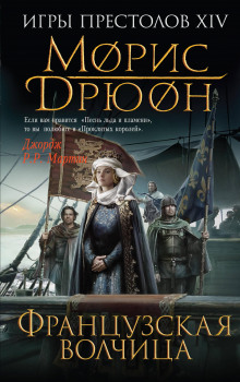 Французская волчица - Морис Дрюон - Лучшие аудиокниги слушать онлайн бесплатно Новые аудиокниги mp3 (мп3) на сайте mp3-knigi-audio.com